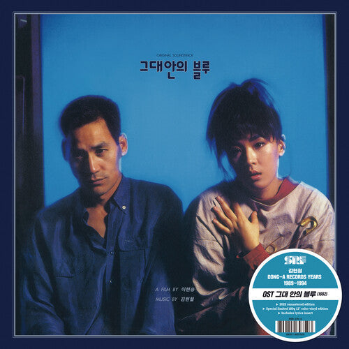 Kim Hyun-Chul - Blue In You (Original Soundtrack) (Vinyl) { vinyl }