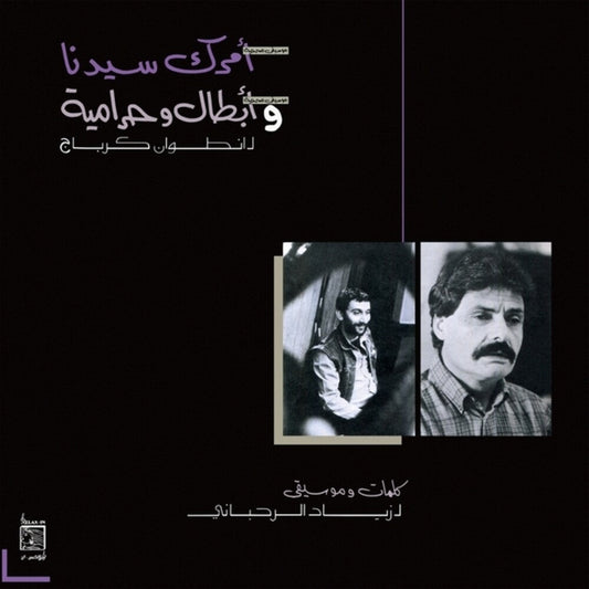Ziad Rahbani - Amrak Seedna & Abtal Wa Harameyah (LP) { vinyl }