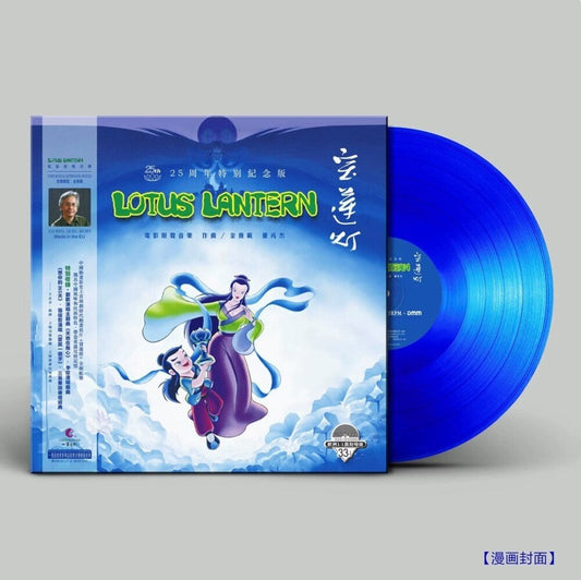 Lotus Lantern (1998) - O.S.T. (Blue) (Colv) (Ltd) - Lotus Lantern (1998) - O.S.T. (Blue) (Colored Vinyl) (Limited Edition) { vinyl }
